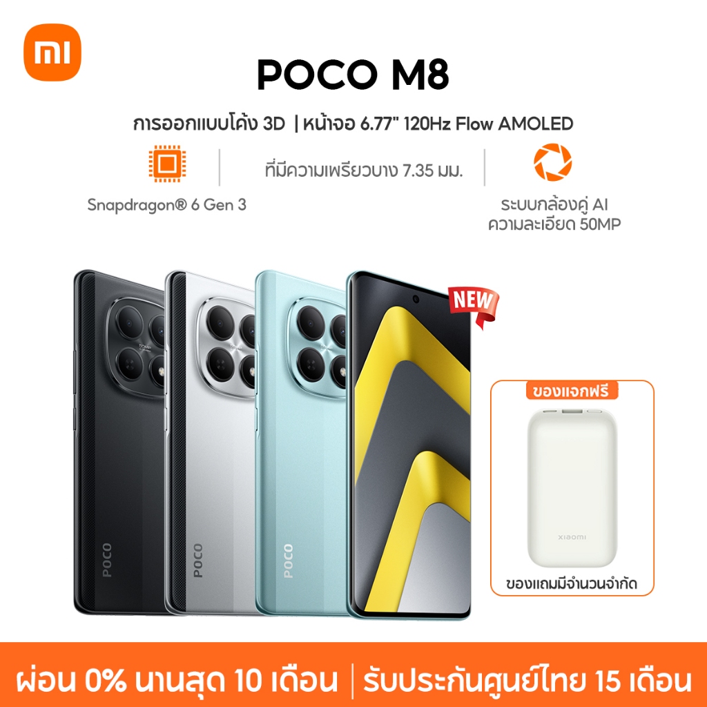 [NEW] Xiaomi POCO M8 Snapdragon® 6 Gen 3 ระบบกล้องคู่ AI ความละเอียด 50MP การออกแบบโค้ง 3D ที่มีความ