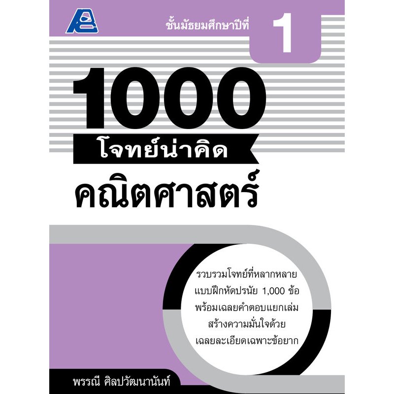 1000 โจทย์น่าคิด คณิตศาสตร์ มัธยมศึกษา