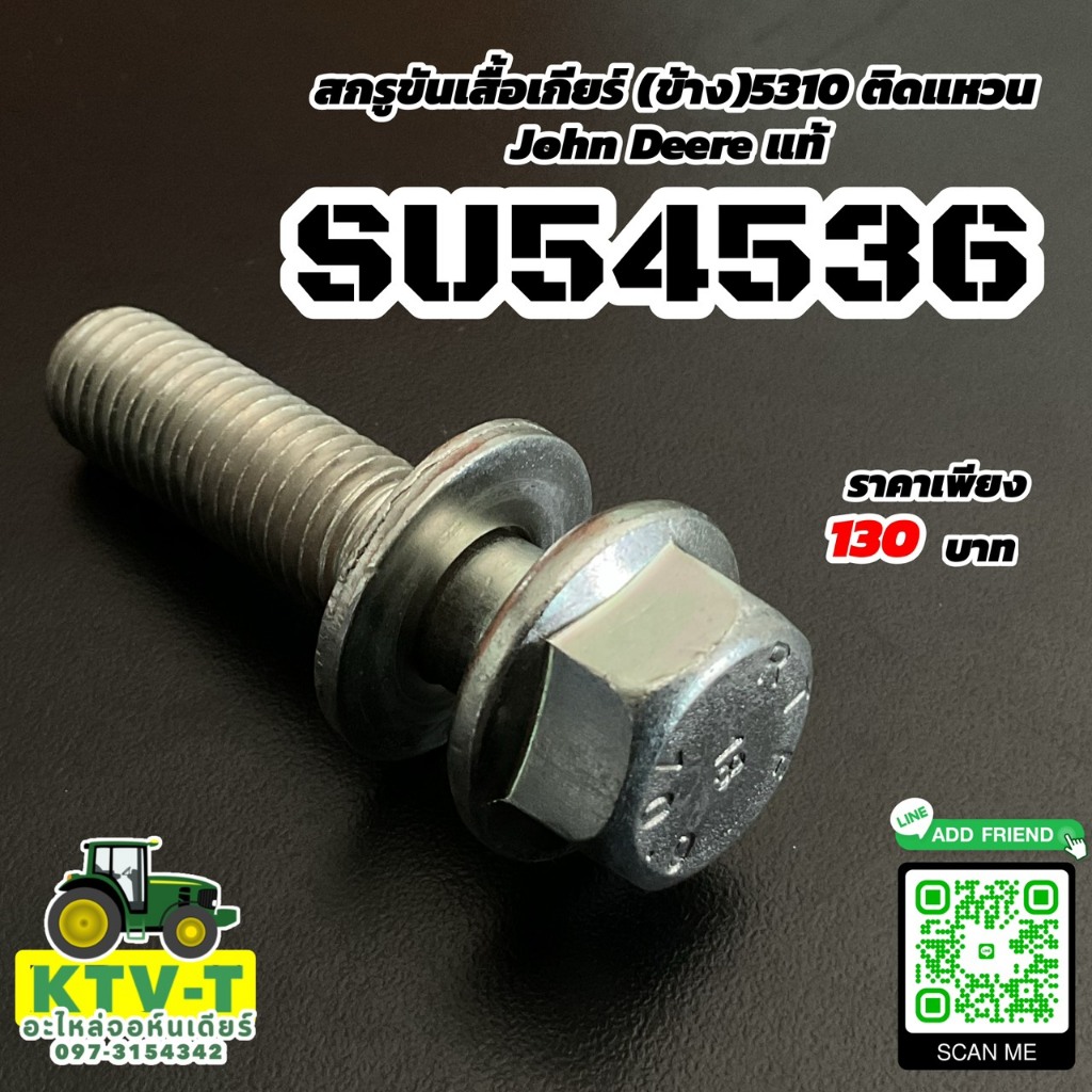 สกรูขันเสื้อเกียร์ ข้าง 5310 ติดแหวน John Deere แท้