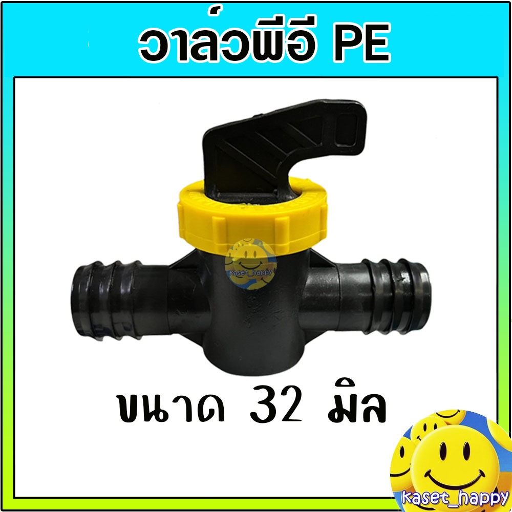 วาล์วพีอี PE วาล์วปิดเปิด ขนาด 32 มิล 2 ข้าง (สีเหลืองดำ)