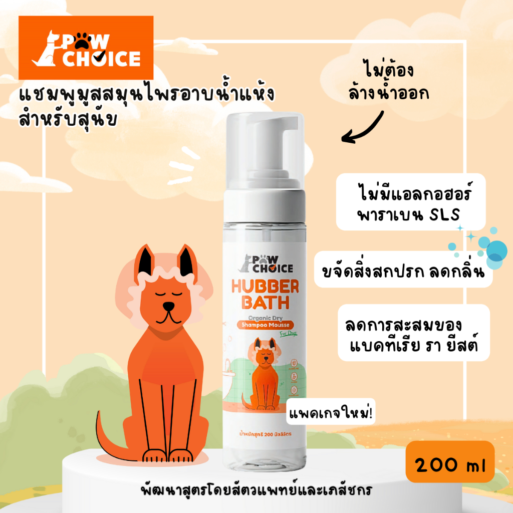 PawChoice Hubber Bath Pet Dry Shampoo Mousse แชมพูมูสอาบแห้งสำหรับสุนัข พอว์ชอยส์