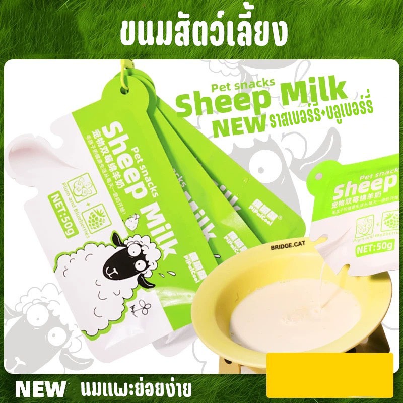 นมแพะสำหรับสุนัขและแมว Sheep Milk พร้อมดื่ม  ย่อยง่าย เสริมแคลเซียมและวิตมิน  ซองละ50 กรัม