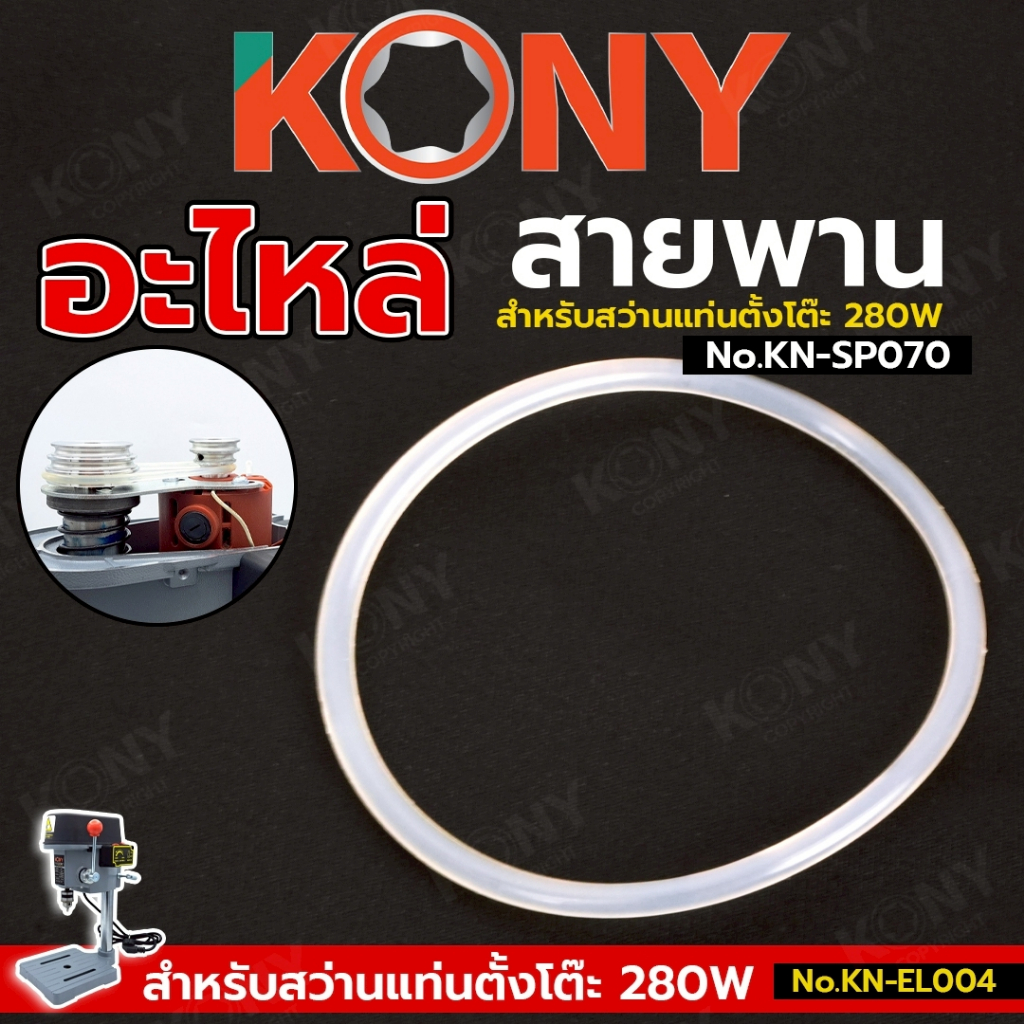 KONY อะไหล่ สายพาน สำหรับ สว่านแท่นตั้งโต๊ะ No.KN-SP070