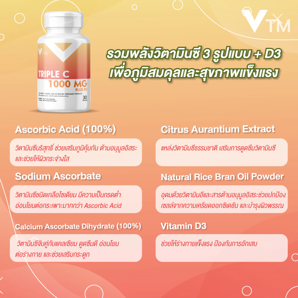 VTM Triple C 1000 mg. Plus D3 วิตามินซี 1000 มก. เสริมภูมิคุ้มกัน ผิว บำรุงสุขภาพ thumbnail 8