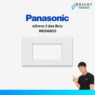Panasonic หน้ากากสีขาว WEG6801,WEG6802,WEG68029,WEG6803,WEG6804,WEG6806 รุ่น Wide Series