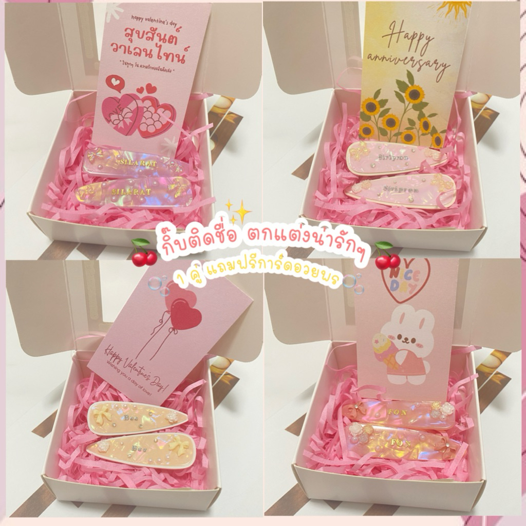 [สีใหม่เข้าเพียบ🍒] กิ๊บติดชื่อ ตกแต่งฟรี พร้อมกล่องของขวัญ 🎁การ์ดอวยพรวันสำคัญ ของตกแต่งเยอะ ไม่จำกัดตัวอักษร กิ๊บติดผม