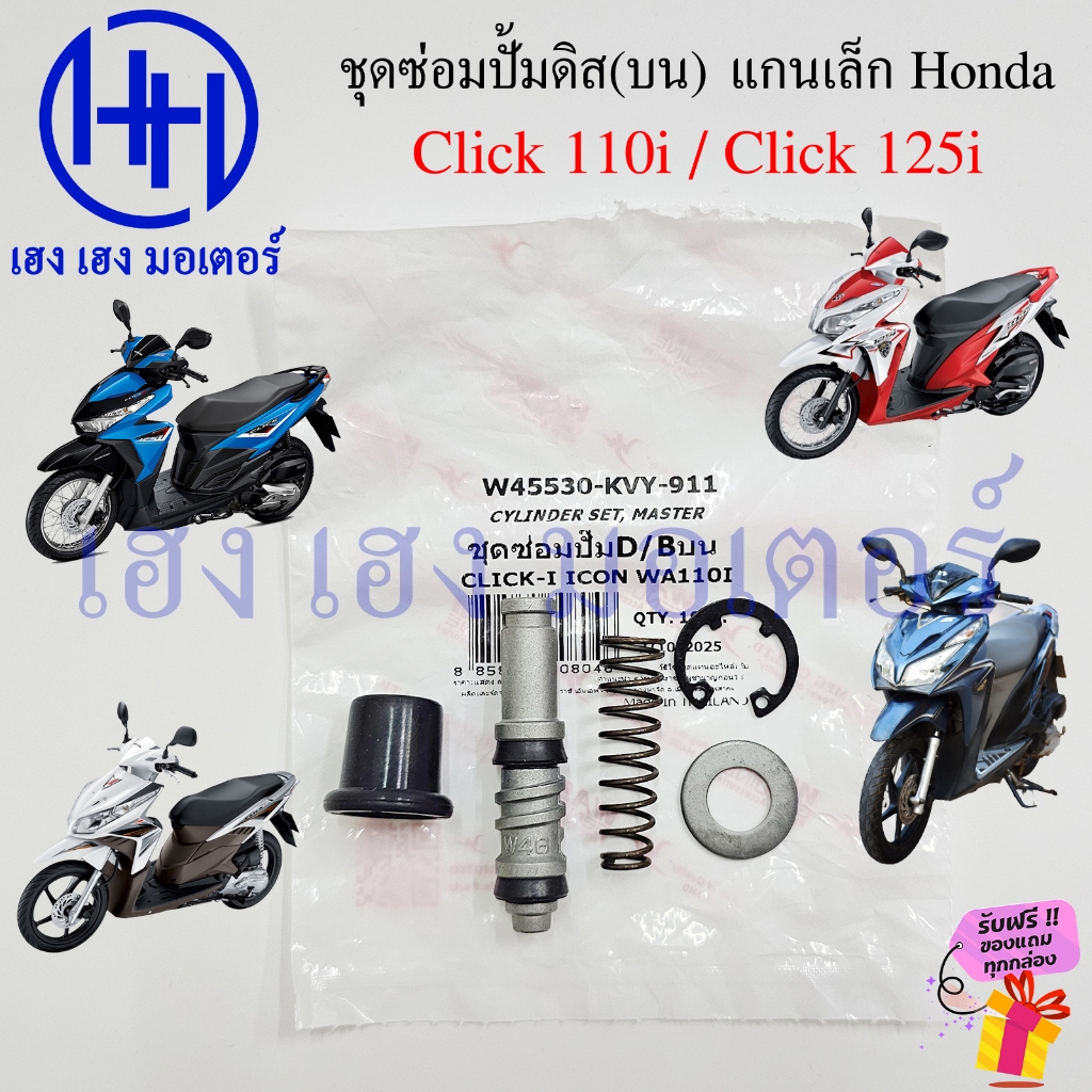 ชุดซ่อมปั้มดิส Click 110i 125i ชุดซ่อมปั้มบน แกนเล็ก Honda Click110i Click125i Disc Pump Repair kit