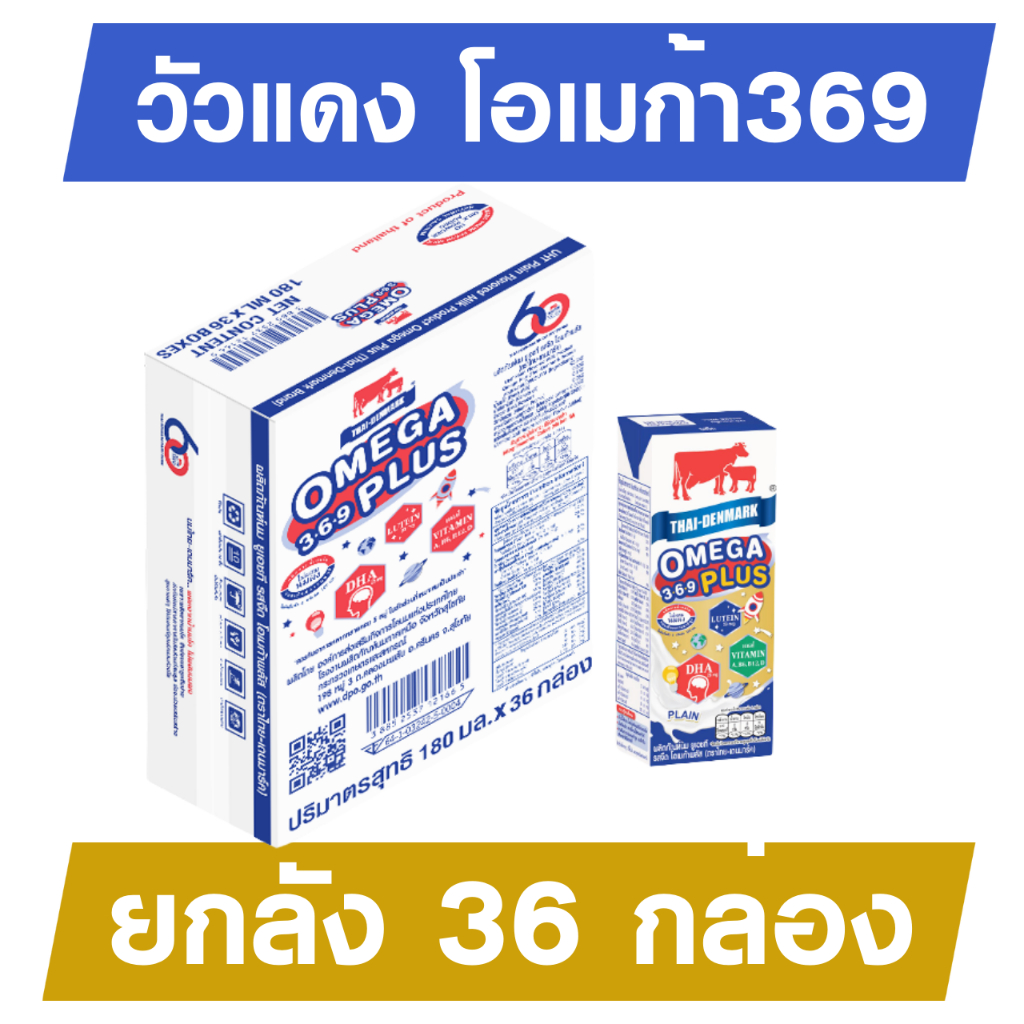นมวัวแดง โอเมก้า 369 พลัส นมยูเอชที รสจืด ตราไทย เดนมาร์ค 180 มล. 1ลัง (36 กล่อง ) นมไทยเดนมาร์ค
