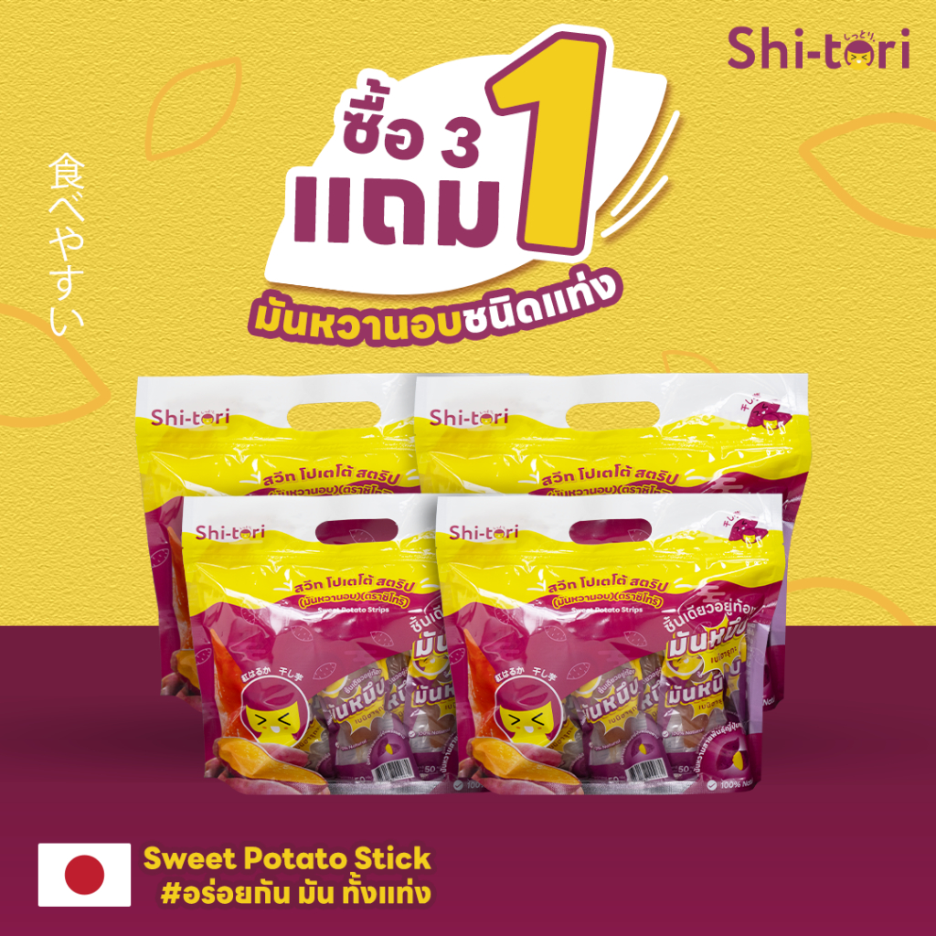 มันหนึบ Strips 3 แถม 1 หนึบนุ่ม 1 แพ็ค 8 ชิ้น (เซต 4 แพ็ค). เนื้อนุ่มหนึบ รสชาติหวาน