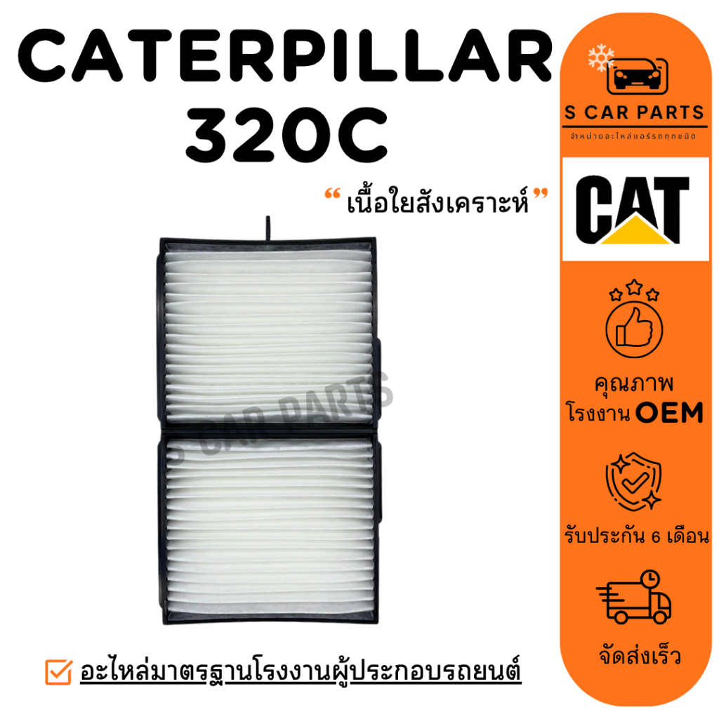 กรองแอร์ CATERPILLAR 320C (ชั้นใน) แคทเทอพิลล่า 320 ซี ไส้กรอง กรองอากาศ ฟิลเตอร์แอร์ กรองฝุ่น PM2.5