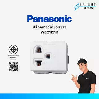 Panasonic ปลั๊กกราวด์เดี่ยว ปลั๊กกราวด์คู่ WEG1191K , WEG15929 สีขาว รุ่น Wide Series