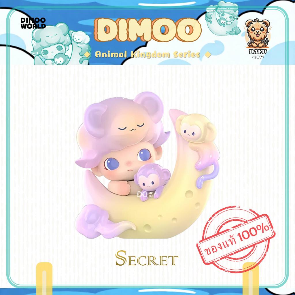 พร้อมส่ง🇹🇭**SECRET**DIMOO Animal Kingdom Series-รุ่นซีเคร็ท(Monkey Catches the Moon) ✨𝗗𝗮𝗙𝘂 𝗧𝗢𝗬