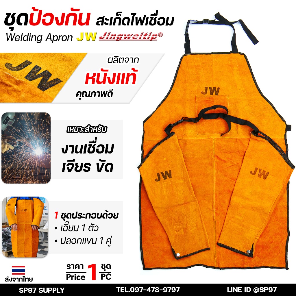 JW เอี๊ยมหนัง ปลอกแขนหนัง ป้องกันสะเก็ดงานเชื่อม ไม่ติดไฟ กันร่อยขีดข่วน กันความร้อน 250 องศา+