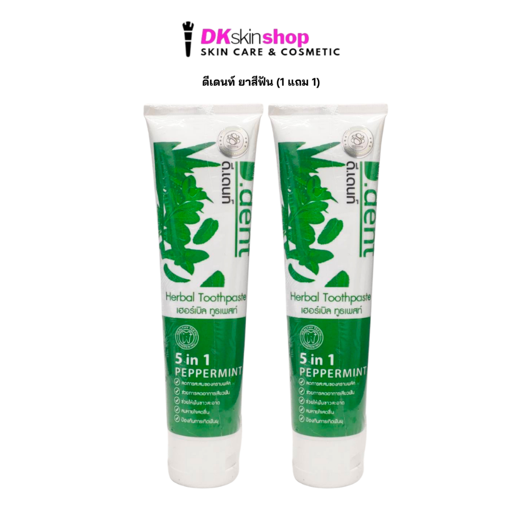 ดีเดนท์ ยาสีฟัน (1 แถม 1) ดี.เดนท์ เฮอร์เบิล ทูธเพสท์/D.DENT HERBAL TOOTHPASTE (ปริมาณ 100g.)