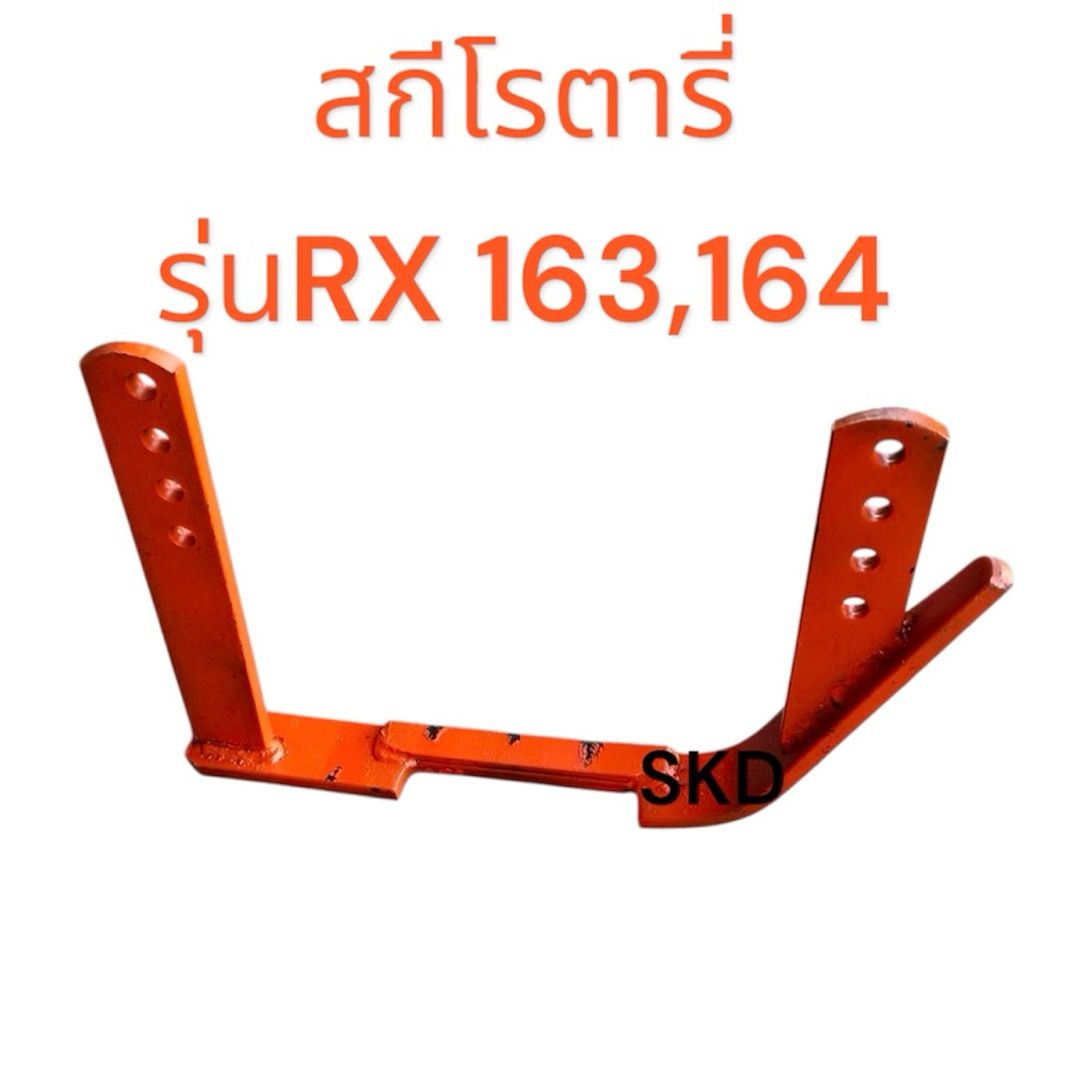 สกีโรตารี่ใส่รถแทรคเตอร์คูโบต้ารุ่นRx163,164