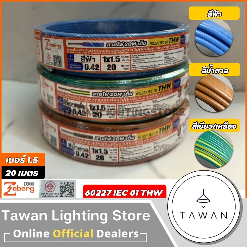 [20เมตร] Zeberg สายไฟ 60227 IEC01 THW 1x1.5 SQ.mm. สีฟ้า สีน้ำตาล สีเขียวคาดเหลือง. สายทองแดง สายเดี่ยว