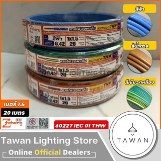 [20เมตร] Zeberg สายไฟ 60227 IEC01 THW 1x1.5 SQ.mm. สีฟ้า สีน้ำตาล สีเขียวคาดเหลือง. สายทองแดง สายเดี่ยว