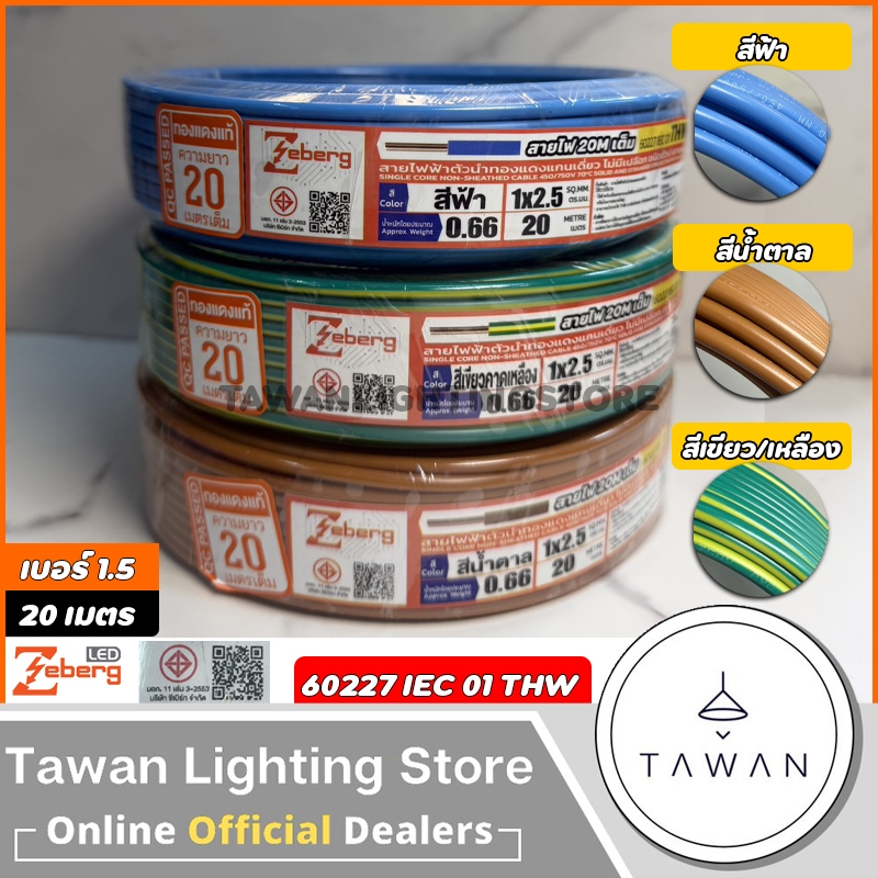 [20เมตร] Zeberg สายไฟ 60227 IEC01 THW 1x2.5 SQ.mm. สีฟ้า สีน้ำตาล สีเขียวคาดเหลือง. สายทองแดง สายเดี่ยว