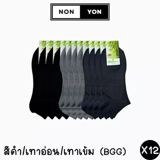 (12คู่) ถุงเท้าข้อสั้นเยื่อไผ่สีพื้นยางกระชับ Freesize #BO903