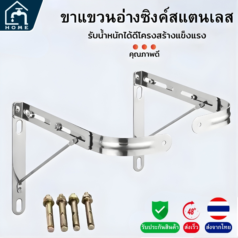 ขายึดอ่างล้างจานติดผนัง สแตนเลส 304 แข็งแรง ทนทาน พร้อมพุกและน็อต