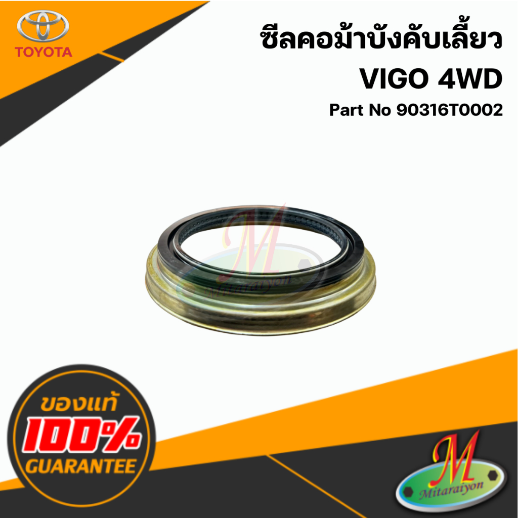 90316T0002 ซีลคอม้าบังคับเลี้ยว VIGO 4WD แท้ศูนย์