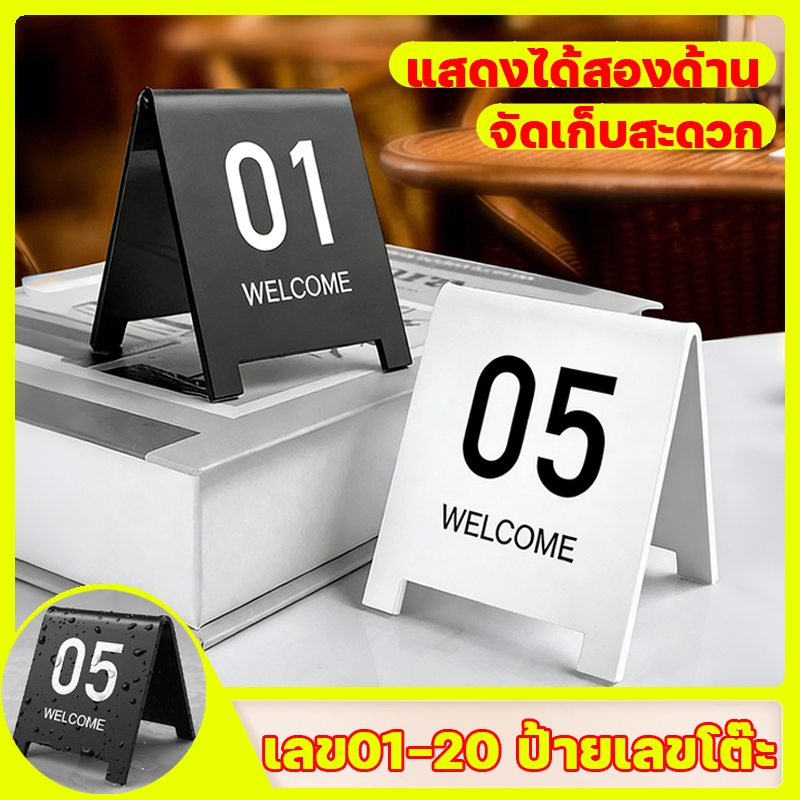 ป้ายเลขโต๊ะ เลข1-20 ป้ายเบอร์โต๊ะ ป้ายตัวเลขตั้งโต๊ะ คาเฟ่ ร้านอาหาร แสดงได้สองด้าน จัดเก็บสะดวก