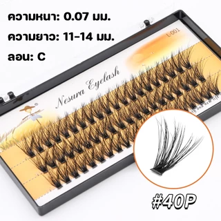 ขนตาปลอม ขนตาต่อ ต่อขนตาปลอม คลัสเตอร์ต่อขนตา แบบนุ่ ขนตา 30D 11-14mm แต่ละช่อ ชุดขนตาปลอม 40 ช่อ