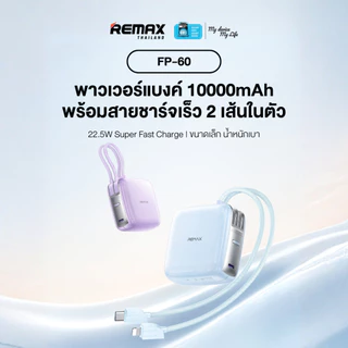 【 New CCC Certified 】Remax Mini Power Bank 10000mAh รุ่น FP-60 - พาวเวอร์แบงค์มินิ มีสายในตัว Fast Charge 22.5W พกพาง่าย
