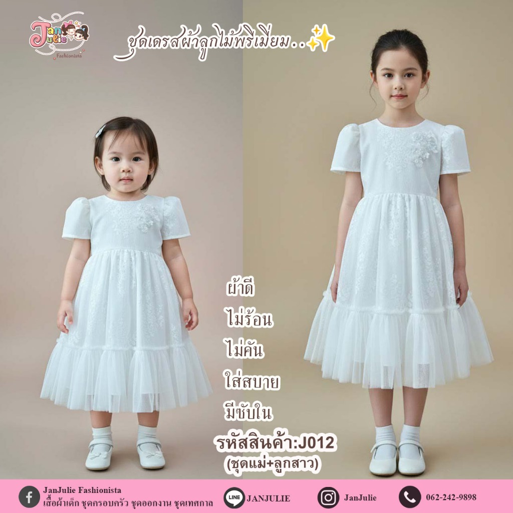 J012 ชุดเดรสเด็กหญิงและแม่ สีออฟไวท์ สวยหรู สามารถใส่ได้ทุกโอกาส​สำคัญ ราคา ถูกที่สุด ดีลบีเคเค