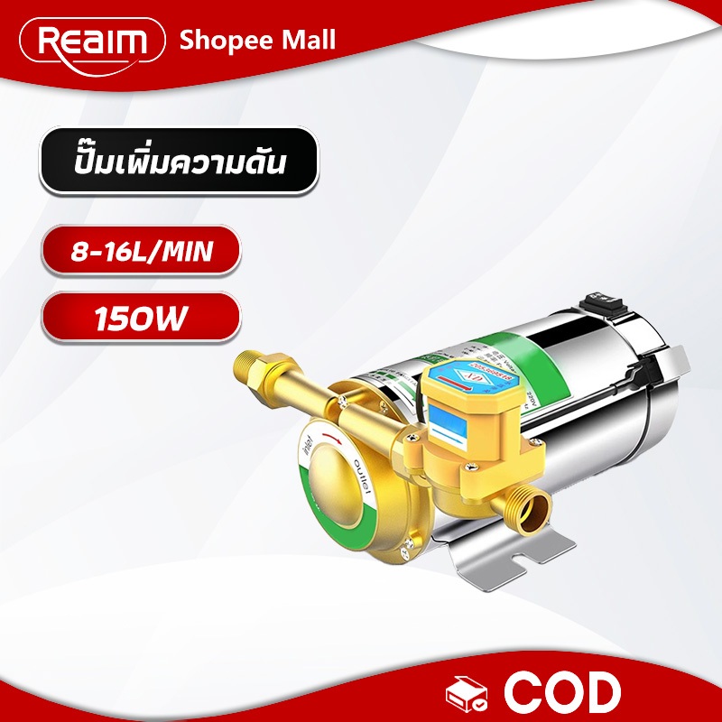 REAIM ปั๊มน้ำ บูสเตอร์ปั๊มน้ําอัตโนมัติ ปั้มน้ำอัตโนมัติขนาดเล็ก 150W ใช้ได้ทั้งน้ำร้อนและน้ำเย็น