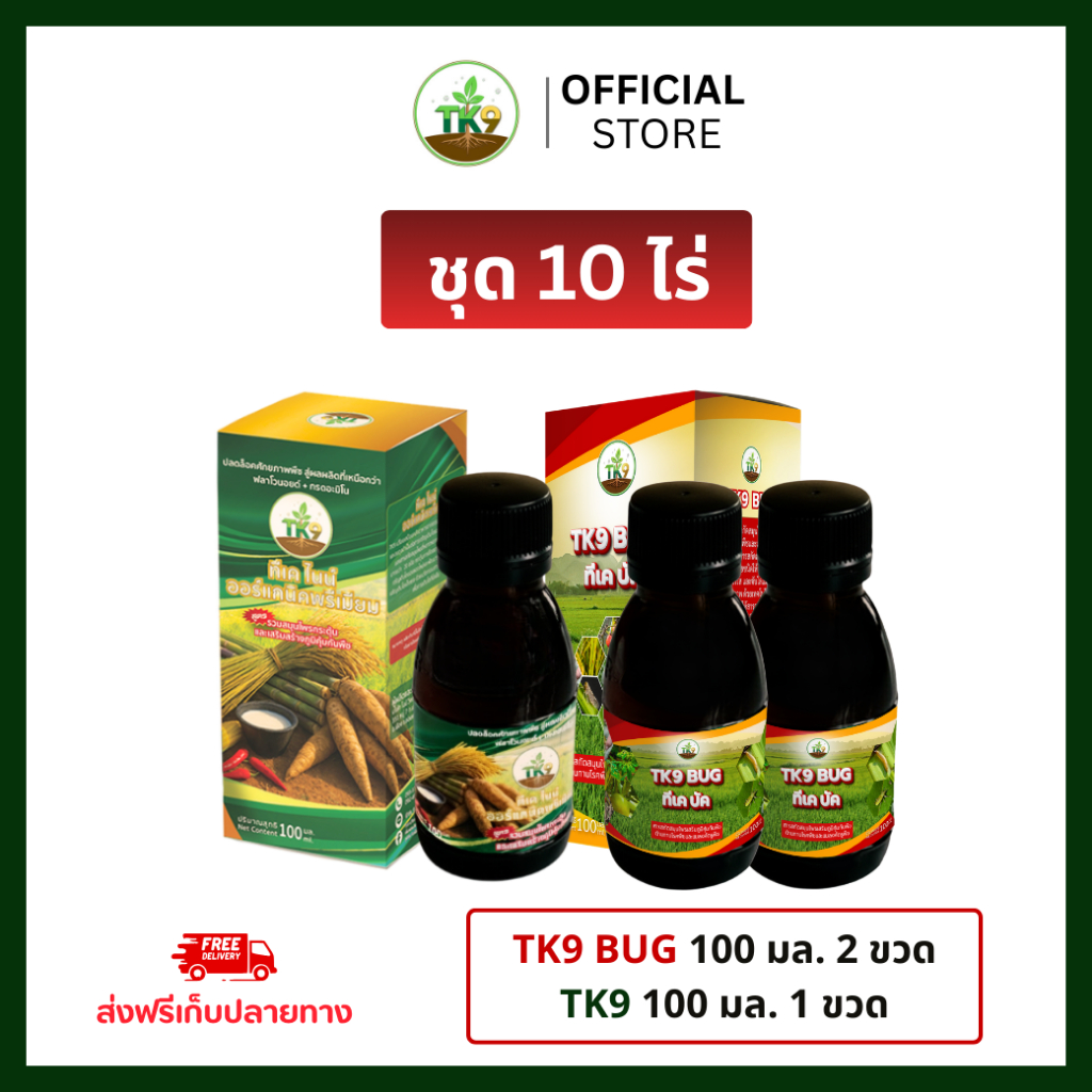 [โปรลดแรง] ชุด 10 ไร่ TK9 BUG 100ml 2 ขวด TK9 100cc 1 ขวด คู่หูดูแลพืชผัก TK9 BUG กับ TK9 ออร์แกนิคพรีเมียม สารบำรุงพืช