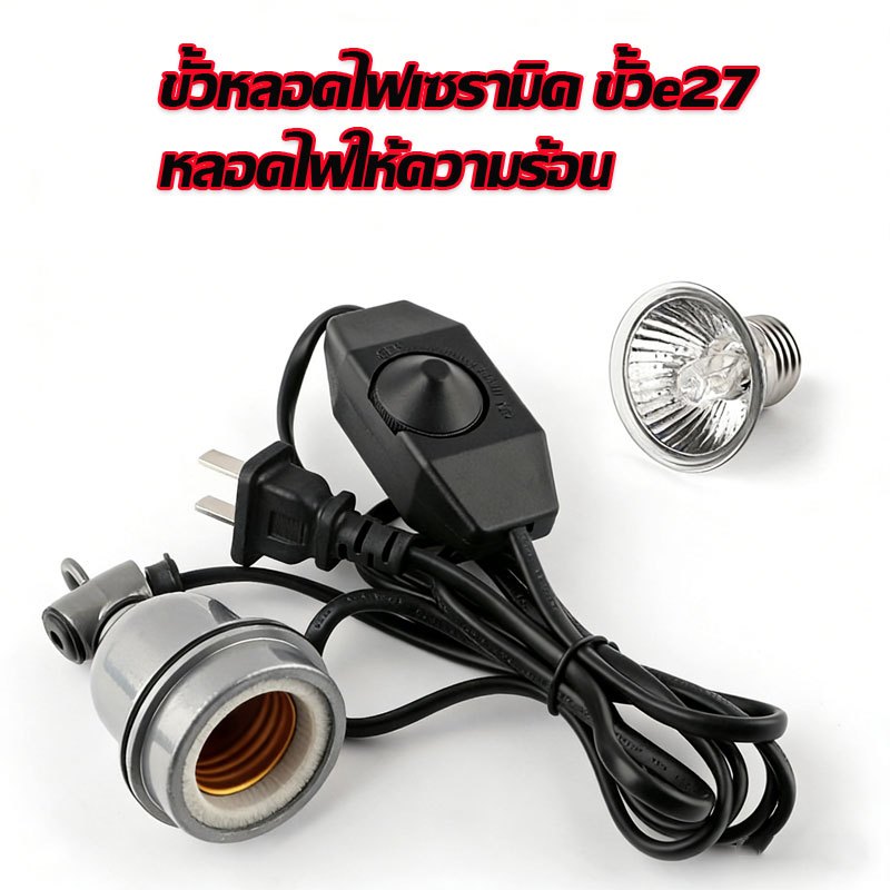ขั้วหลอดไฟเซรามิค ขั้วe27 สายไฟ หลอดไฟให้ความร้อน 25-75W อุปกรณ์ให้ความร้อนสัตว์เลี้ยงและฟักไข่