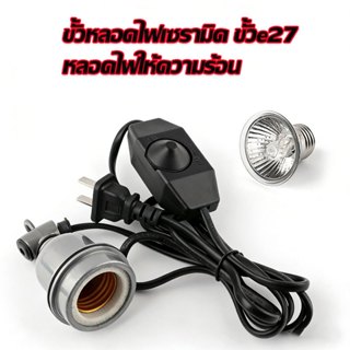 ขั้วหลอดไฟเซรามิค ขั้วe27 สายไฟ หลอดไฟให้ความร้อน 25-75W อุป…