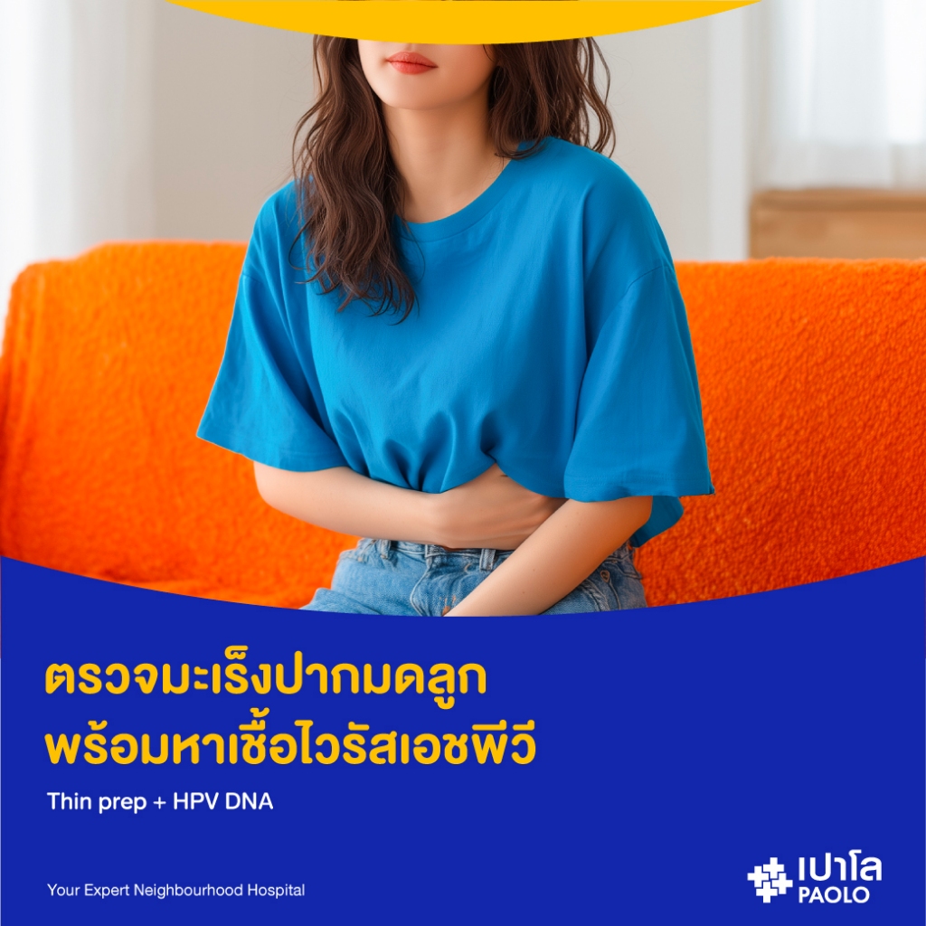 [E-Coupon] เปาโล - ตรวจมะเร็งปากมดลูก พร้อมตรวจหาเชื้อเอชพีวี (ThinPrep & HPV DNA)