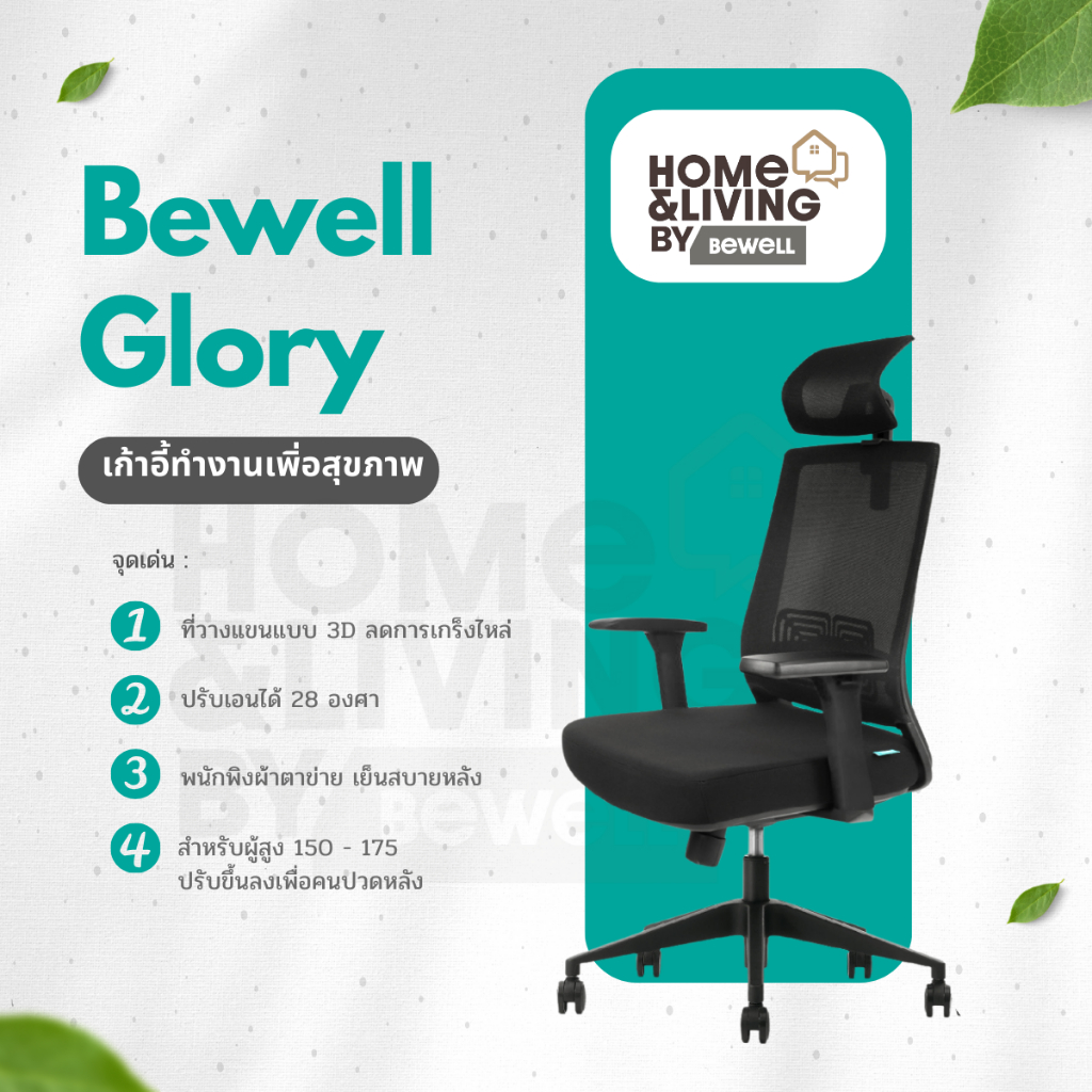 Bewell Glory เก้าอี้สุขภาพ ฟังก์ชั่นคุ้มค่า ในราคาสบายกระเป๋า รับประกัน 5 ปี