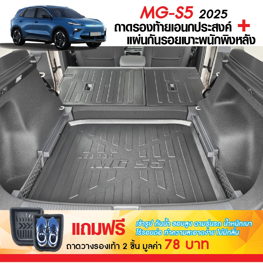 MG S5 EV 2025 - ปัจจุบัน แผ่นกันรอยเบาะ พนักพิงหลัง + ถาดท้ายรถ (ชุดรวม 3ชิ้น) กันรอยเบาะ