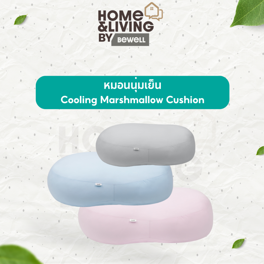 Bewell หมอนนุ่มเย็นอเนกประสงค์ Cooling Marshmallow Cushion นุ่มสบาย เย็นทุกกอด