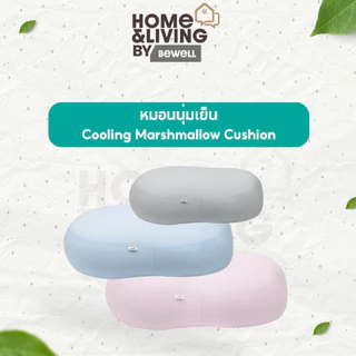 Bewell หมอนนุ่มเย็นอเนกประสงค์ Cooling Marshmallow Cushion นุ่มสบาย เย็นทุกกอด