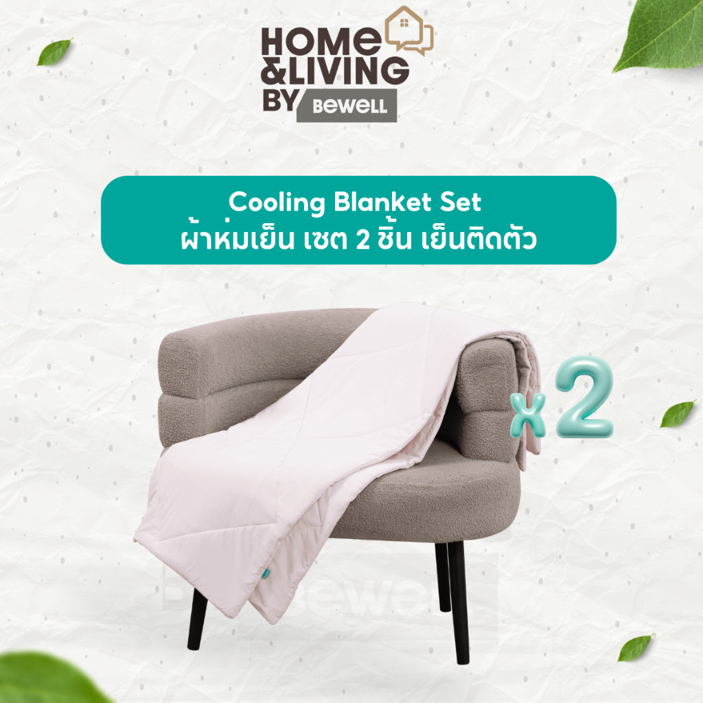 Bewell ผ้าห่มเย็นอเนกประสงค์ เซต 2 ชิ้น Cooling Blanket Set เย็นติดตัว ปรับองศาความสบาย