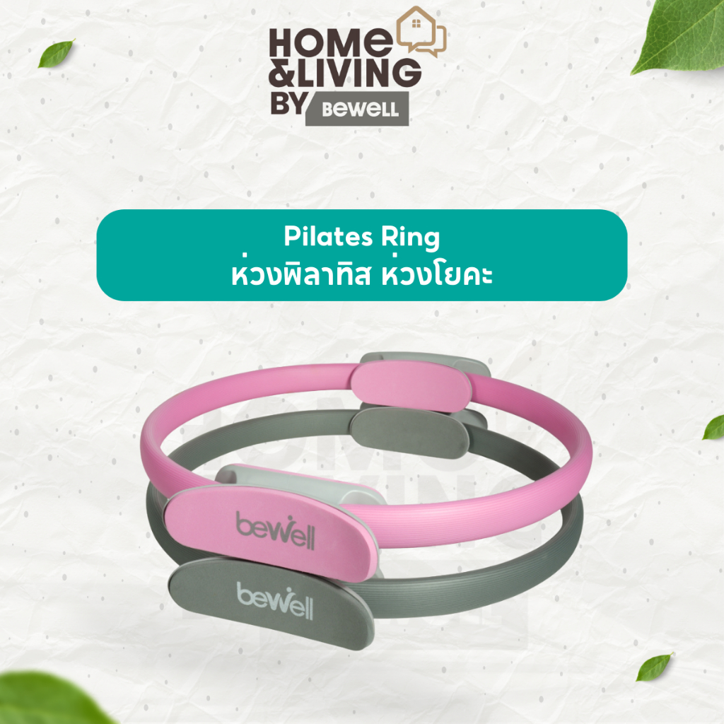 Bewell Pilates Ring ห่วงพิลาทิส ห่วงโยคะ อุปกรณ์ออกกำลังกาย กระชับสัดส่วน เล่นเองที่บ้านได้