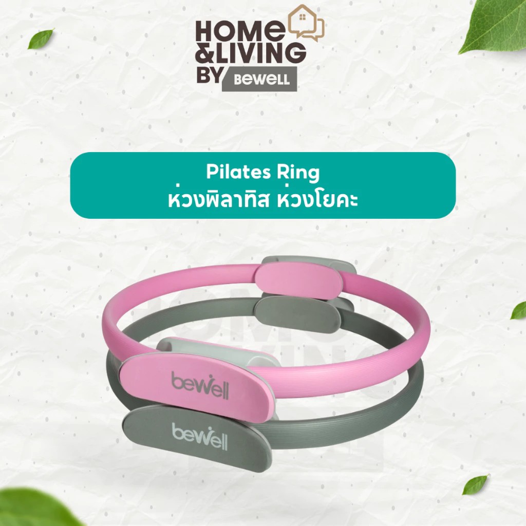Bewell Pilates Ring ห่วงพิลาทิส ห่วงโยคะ อุปกรณ์ออกกำลังกาย กระชับสัดส่วน เล่นเองที่บ้านได้