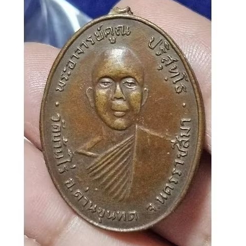 เหรียญหลวงพ่อคูณ ปริสุทโธ ปี 2512  วัดบ้านไร่ เทพเจ้าแห่งด่านขุนทด"