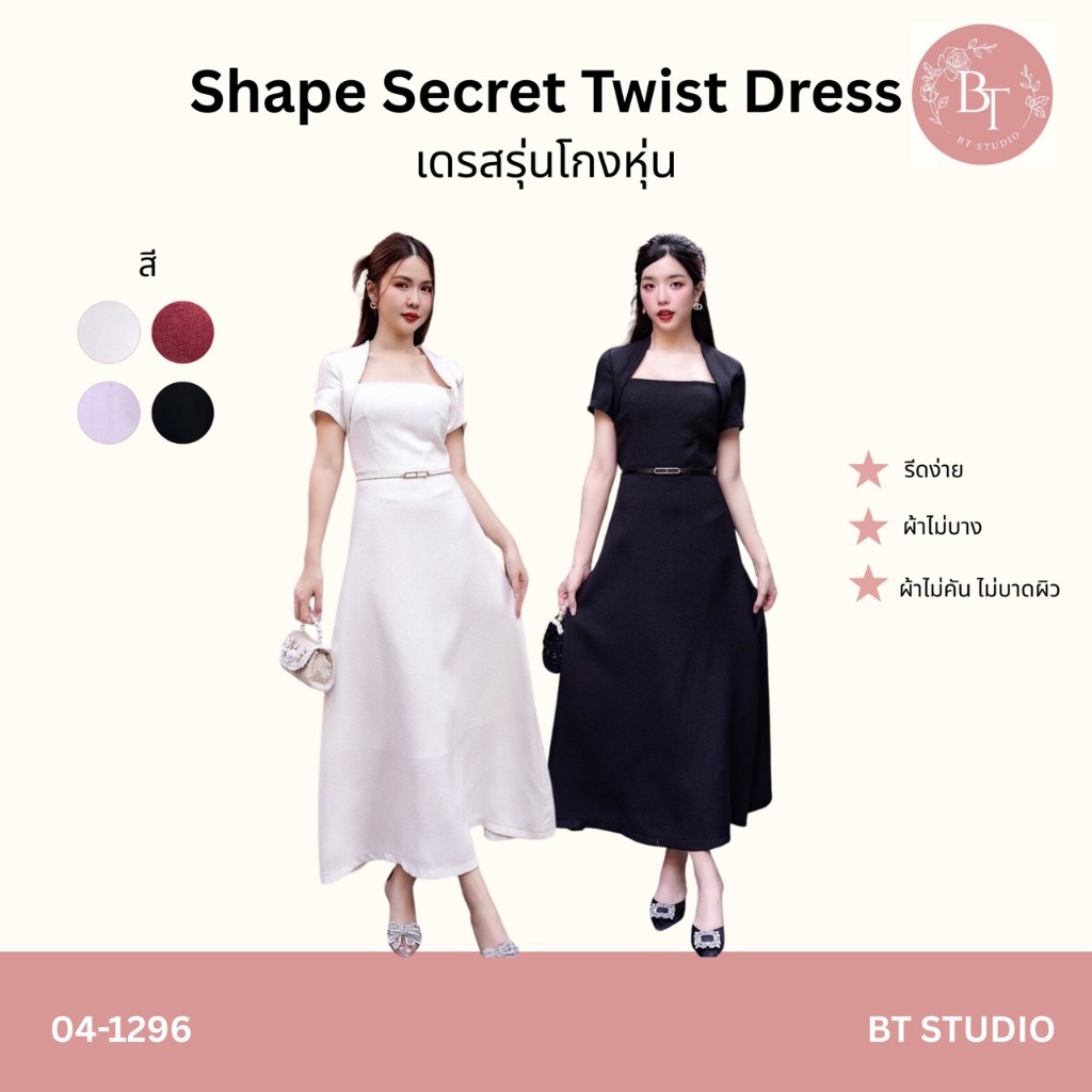 BT 04-1296 เซท 2 ชิ้น เดรสยาวคอตัดสีเหลี่ยมแต่งคอเก็บทรงใส่แล้วดูคอเรียว อกเอวเข้ารูปแขนสั้นกระโปรงบานออก มีซับในทั้งตัว
