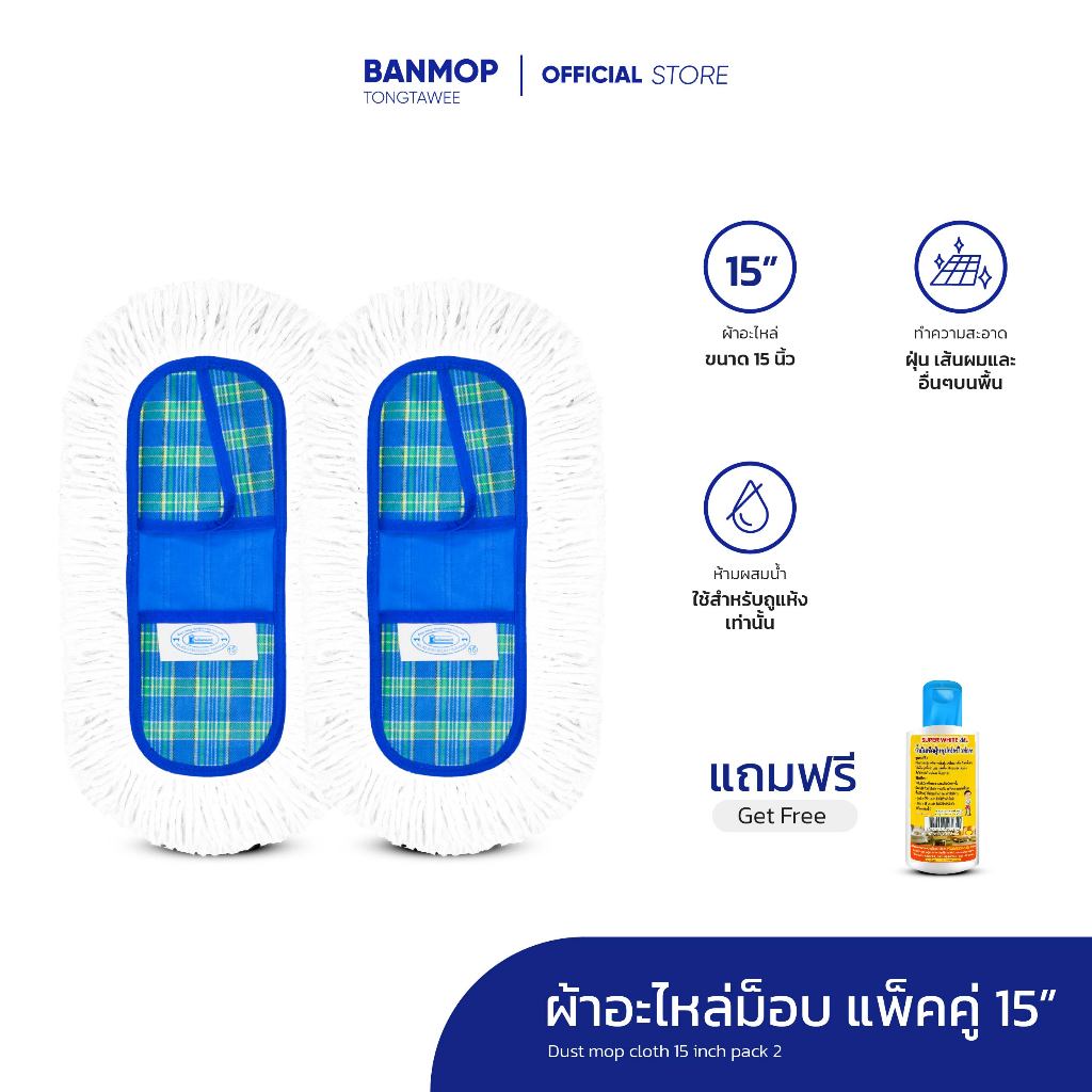 ผ้าถูพื้น ผ้าอะไหล่ ม็อบดันฝุ่น ขนาด 15 นิ้ว แพ็คคู่ แถมน้ำยาดันฝุ่น 120 ml.