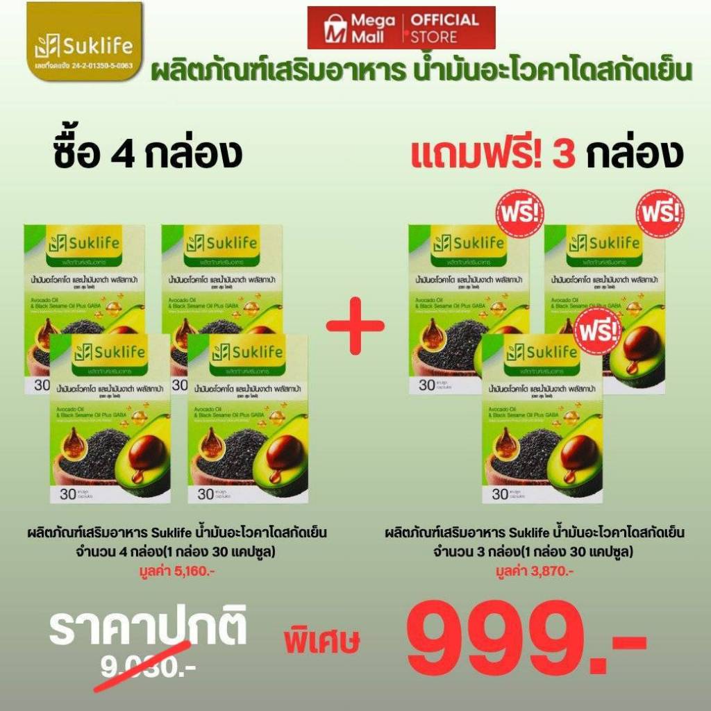 Suklife น้ำมันอะโวคาโด งาดำ และกาบ้า ซื้อ 4 แถม 3 รวม 7กระปุก