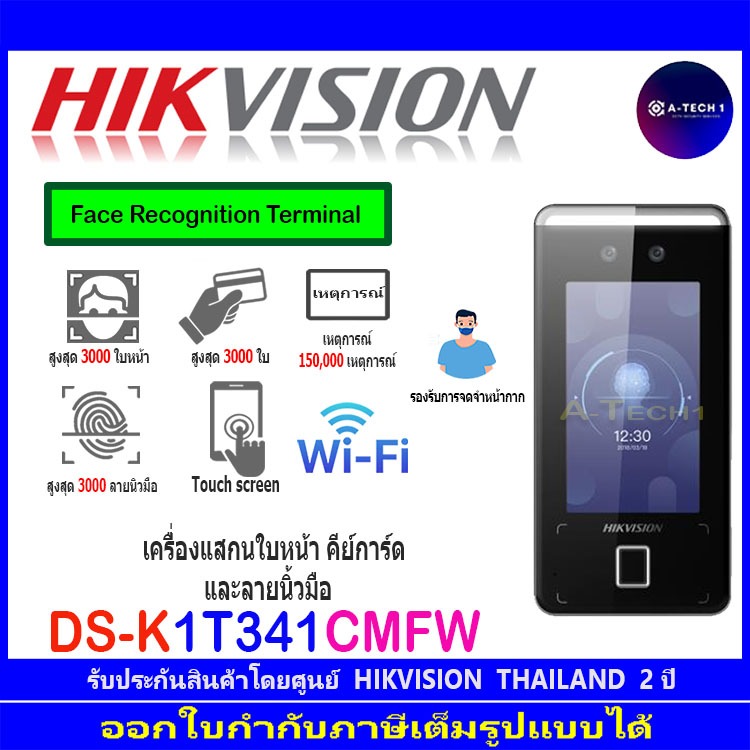HIKVISION เครื่องสแกนหน้า เครื่องบันทึกเวลาเข้า-ออก DS-K1T341CMFW ,DS-K1T341CMF Value Series Face Ac