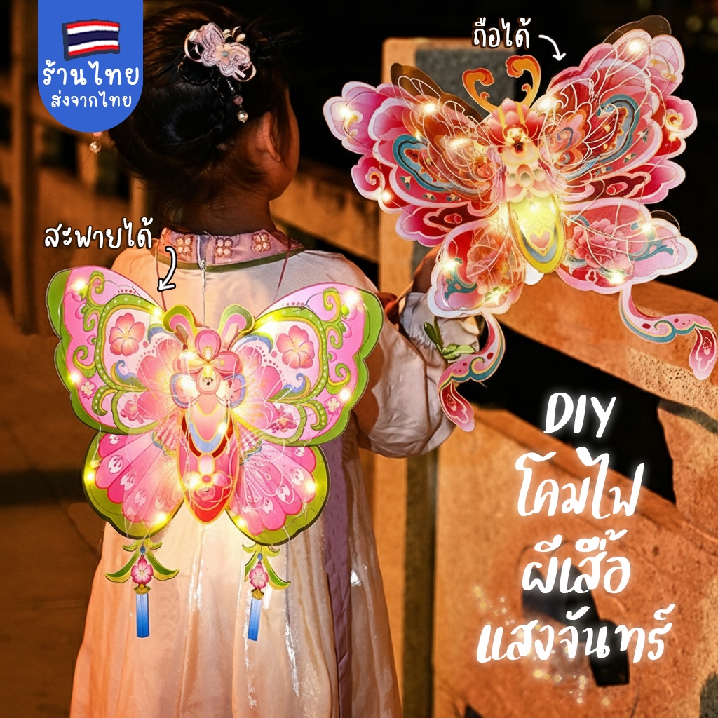ถือก็ได้สะพายหลังก็ได้ DIYประดิษฐ์โคมตรุษจีนรูปผีเสื้อ ประดับตรุษจีน พรอบถ่ายรูปตรุษจีน โคมไฟหิงห้อย