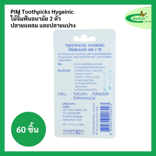 Pim Toothpicks พิม ไม้จิ้มฟันอนามัย 2 หัว 60 ชิ้น (ลายสนูปปี้)