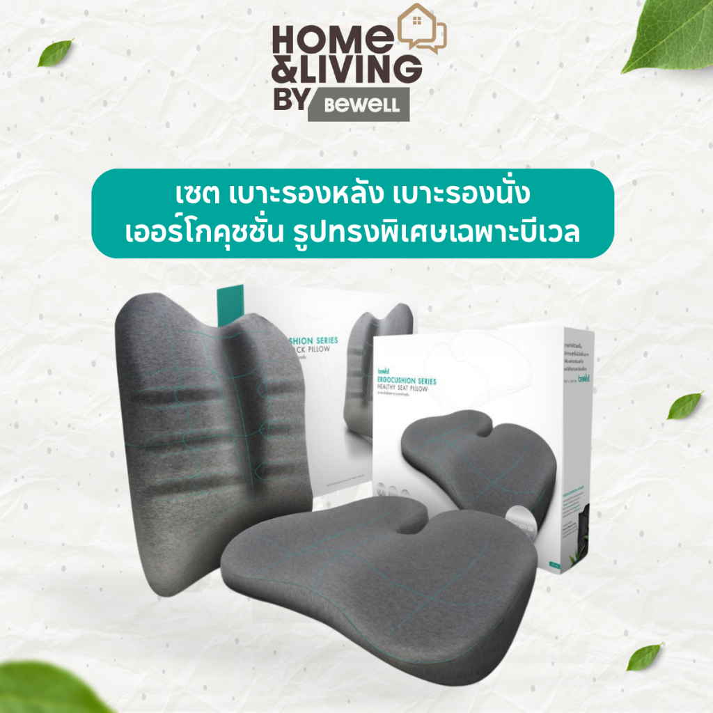 Bewell เซต เบาะรองหลัง เบาะรองนั่งเออร์โกคุชชั่น รูปทรงพิเศษเฉพาะบีเวล รับประกัน 3 ปีเจ้าแรกในไทย!