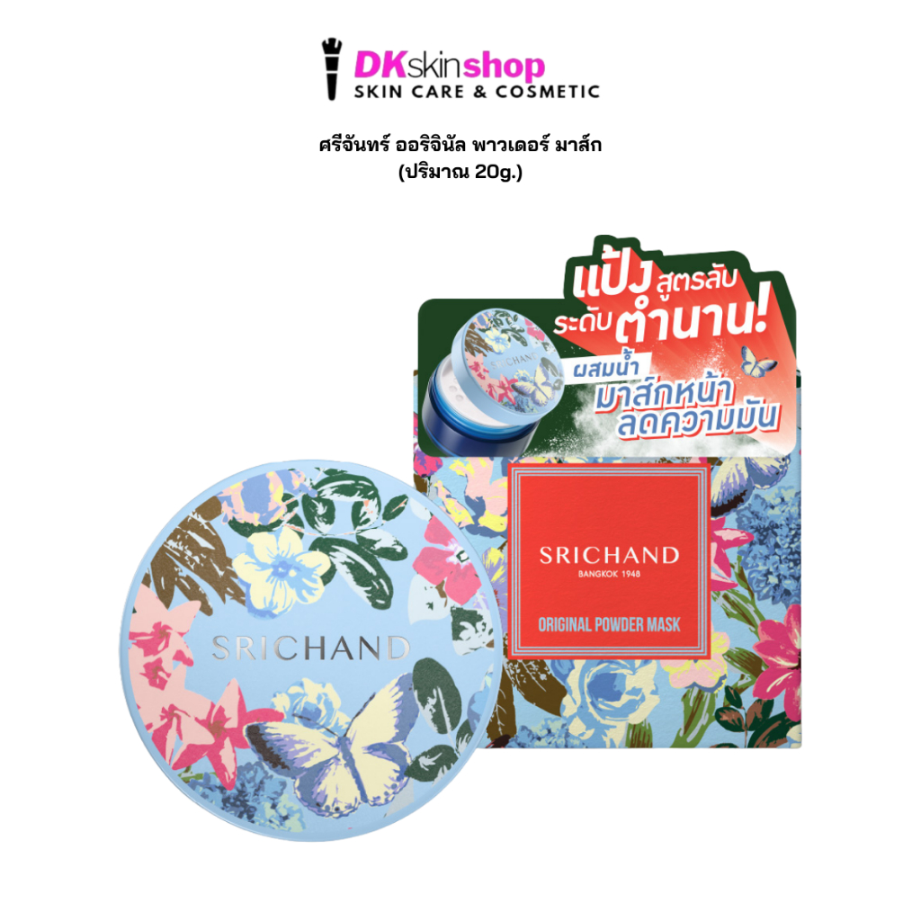 ศรีจันทร์ ออริจินัล พาวเดอร์ มาส์ก SRICHAND ORIGINAL POWDER MASK (ปริมาณ 20g.)